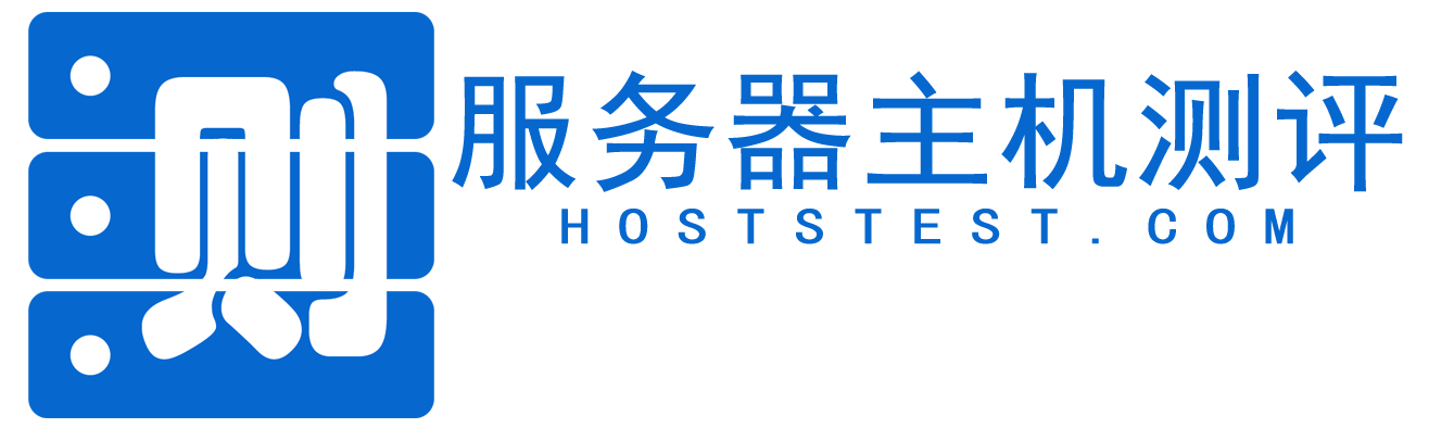 服务器主机测评